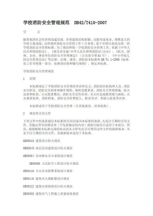 学校消防安全规范