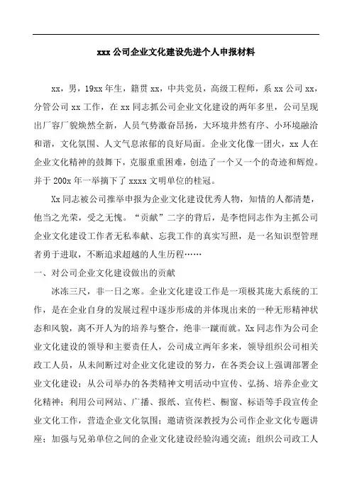 xxx公司企业文化建设先进个人申报材料