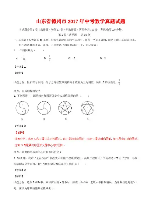 山东省德州市2017年中考数学真题试题(解析版)