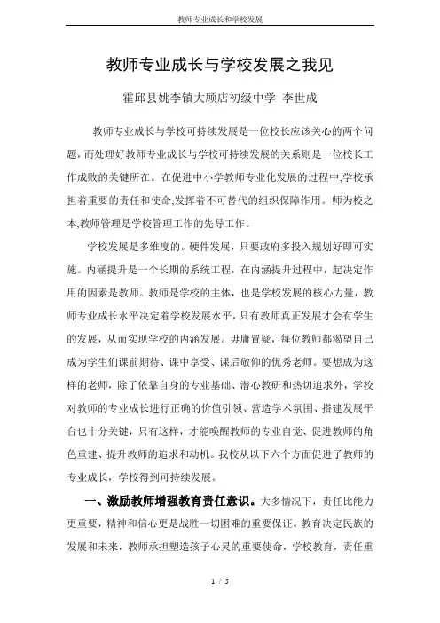 教师专业成长和学校发展