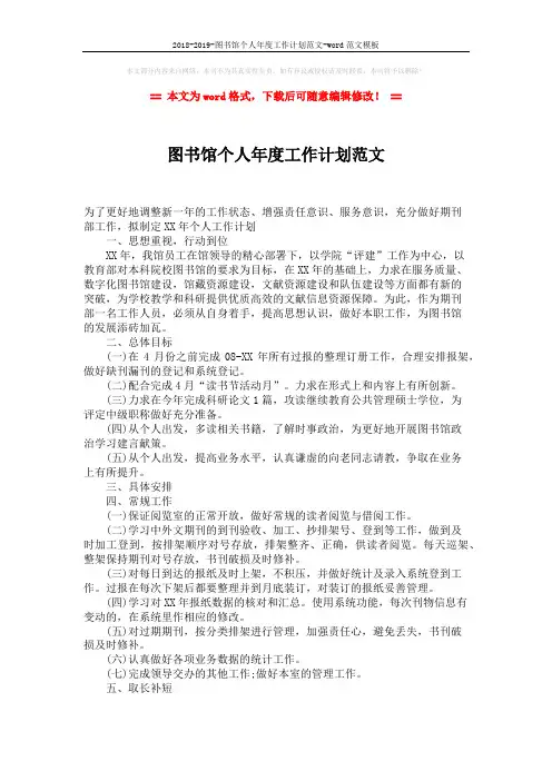 2018-2019-图书馆个人年度工作计划范文-word范文模板 (1页)