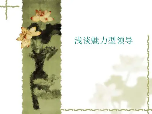 魅力型领导风格