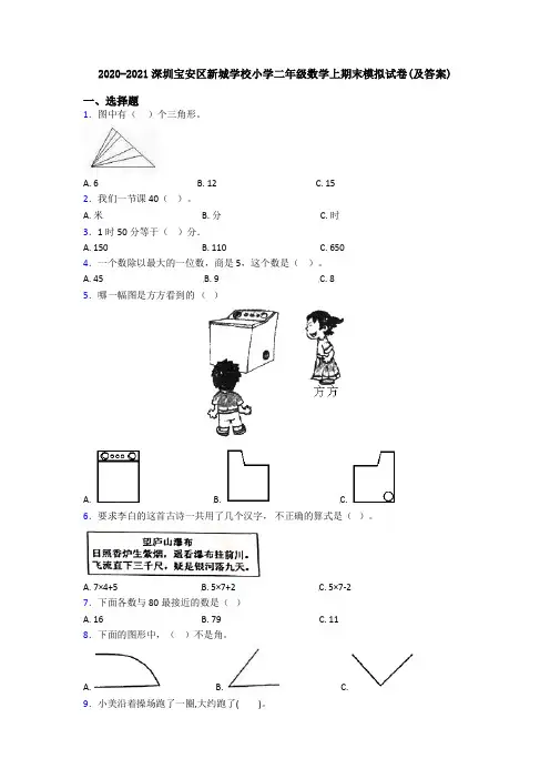 2020-2021深圳宝安区新城学校小学二年级数学上期末模拟试卷(及答案)