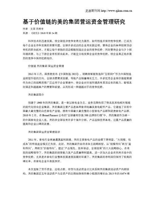 基于价值链的美的集团营运资金管理研究