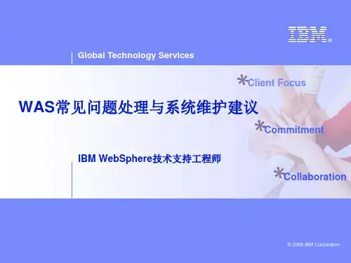 WAS常见问题处理与系统维护建议