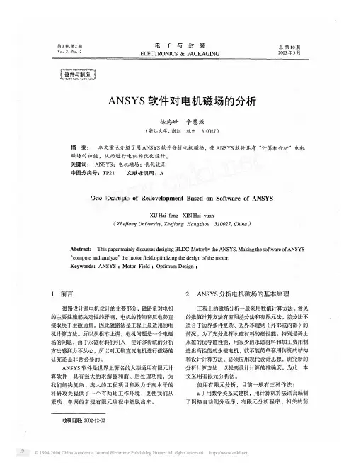 ANSYS软件对电机磁场的分析