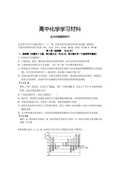 高考化学复习河北省内丘中学高三(下)第二次周考理科实验班理综化学试题(解析版)