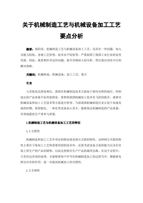 关于机械制造工艺与机械设备加工工艺要点分析