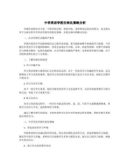中学英语学困生转化策略分析