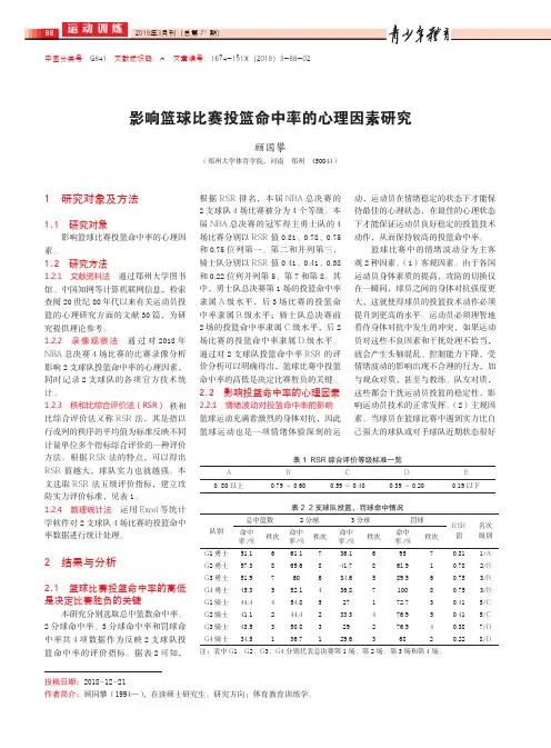 影响篮球比赛投篮命中率的心理因素研究