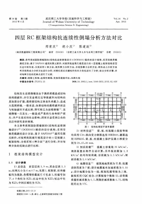四层RC框架结构抗连续性倒塌分析方法对比