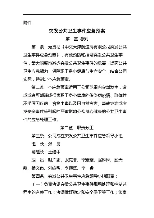 突发公共卫生事件应急预案【模板】