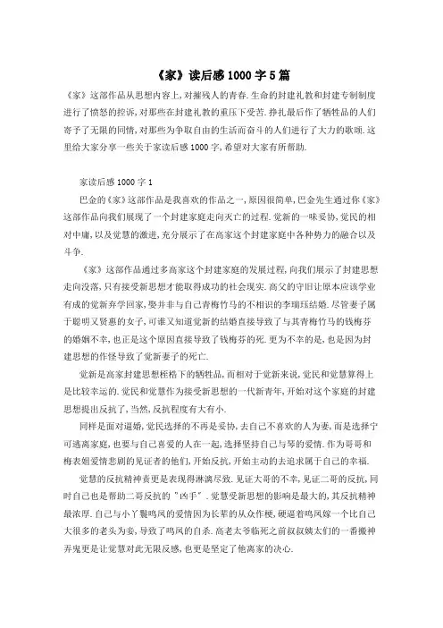 《家》读后感1000字5篇