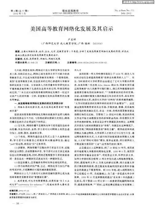 美国高等教育网络化发展及其启示