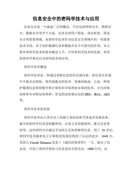 信息安全中的密码学技术与应用