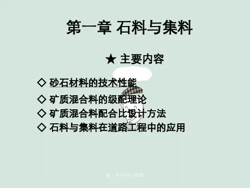 第一章石料与集料