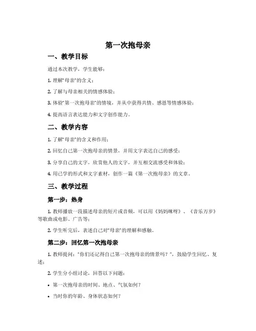 《第一次抱母亲》优秀教学设计
