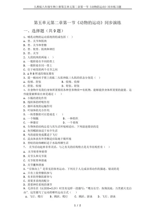 人教版八年级生物上册第五单元第二章第一节《动物的运动》同步练习题