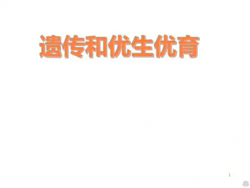 遗传病和优生PPT课件