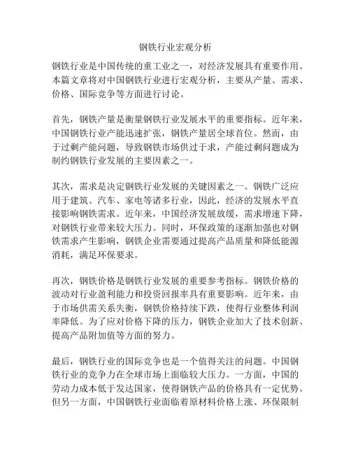 钢铁行业宏观分析