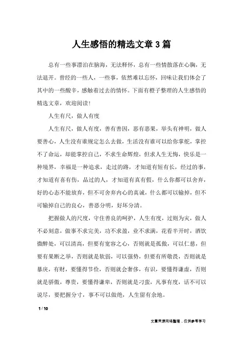 人生感悟的精选文章3篇_人生感悟