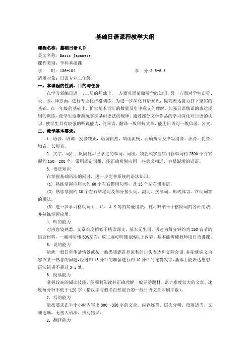 基础日语课程教学大纲