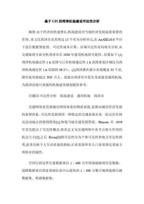基于GIS的菏泽机场建设可达性分析