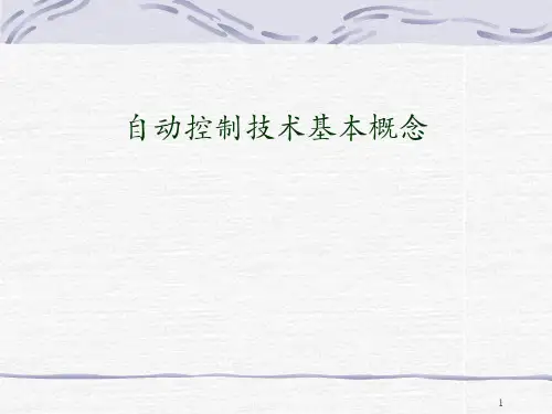 自动控制系统基本概念