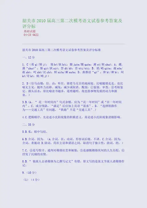 韶关市2010届高三第二次模考语文试卷参考答案及评分标
