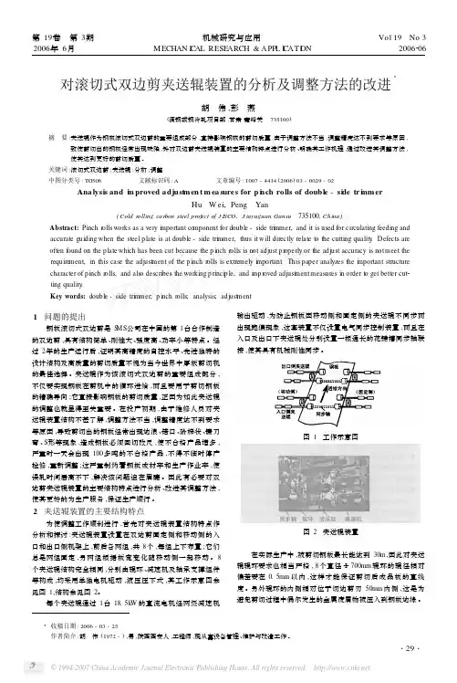 对滚切式双边剪夹送辊装置的分析及调整方法的改进