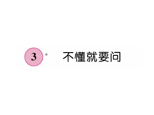 【部编版】三年级上册语文《不懂就要问》全文课件