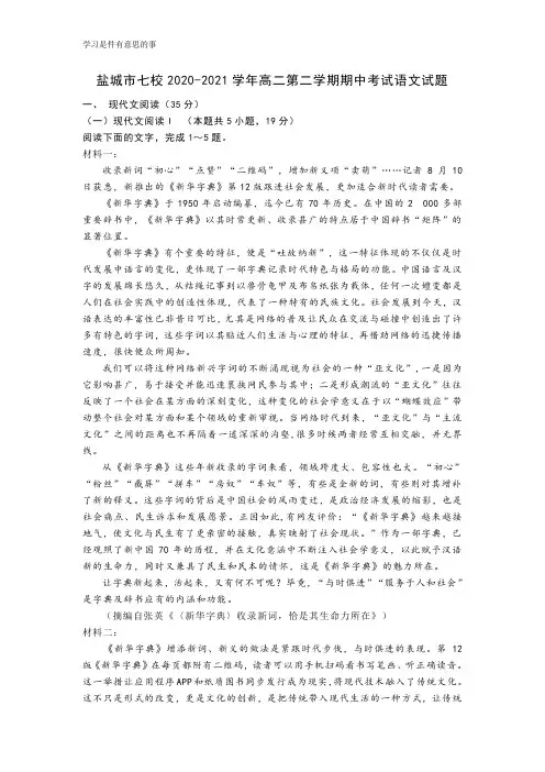 盐城市七校2020-2021学年高二第二学期期中考试语文试题含答案