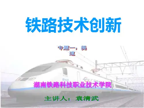 铁路技术创新