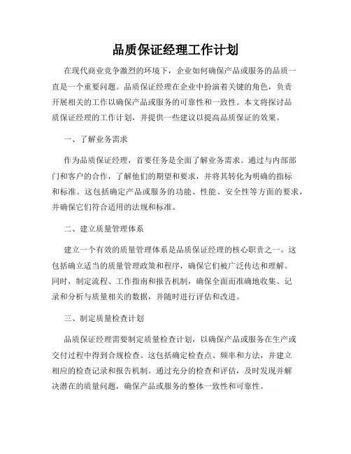 品质保证经理工作计划