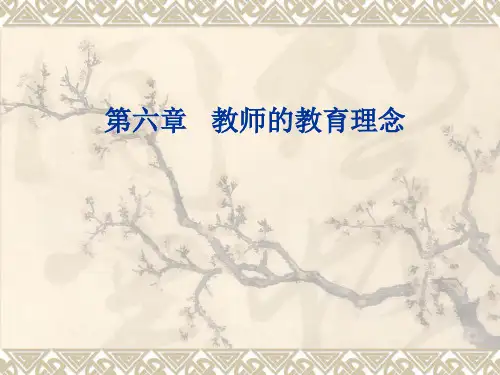 教育学6第六章