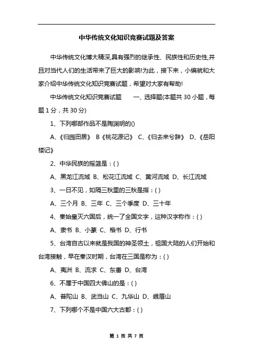 中华传统文化知识竞赛试题及答案