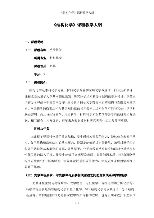 《结构化学》课程教学大纲