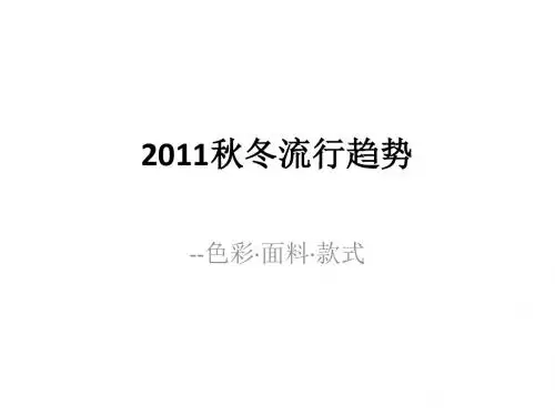 2011秋冬流行趋势.