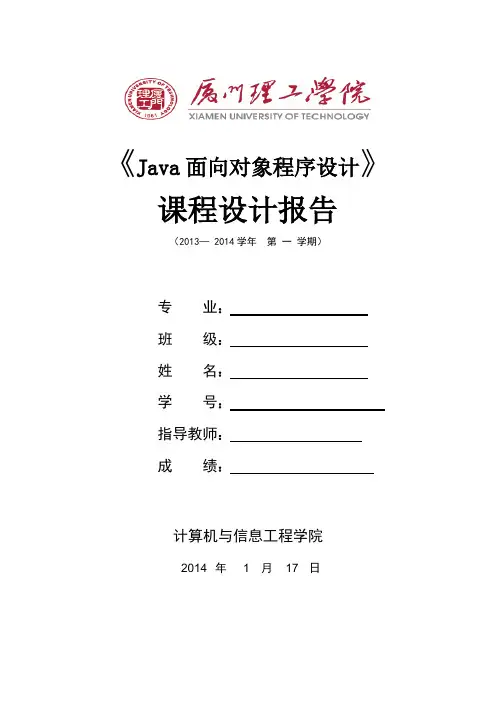 JAVA课程设计报告