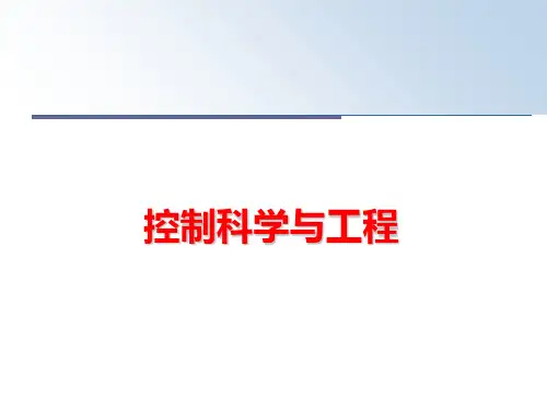 最新控制科学与工程