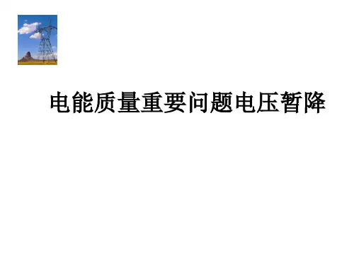 电能质量重要问题电压暂降PPT课件