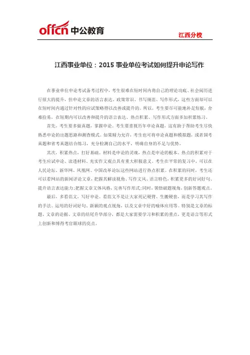 江西事业单位：2015事业单位考试如何提升申论写作