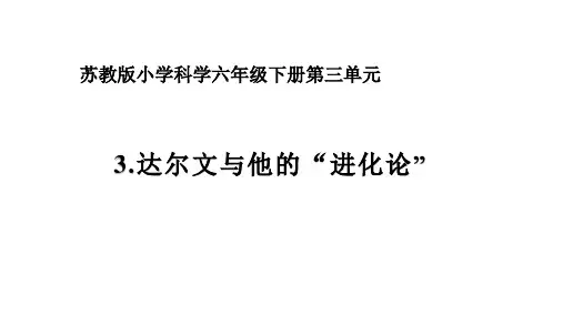 六年级下《达尔文与他的“进化论”》实用PPT 苏教版