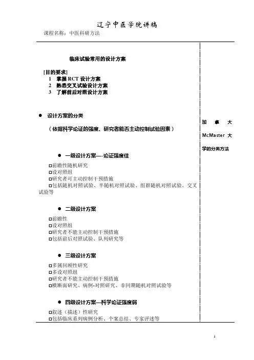 临床实验常用的设计方案