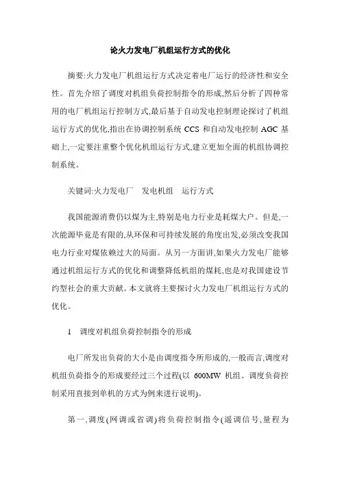 论火力发电厂机组运行方式的优化