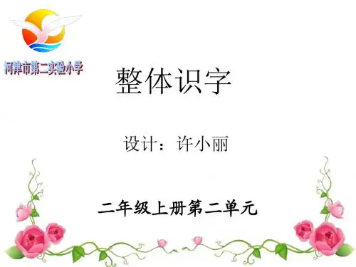 二上第二单元(整体识字)