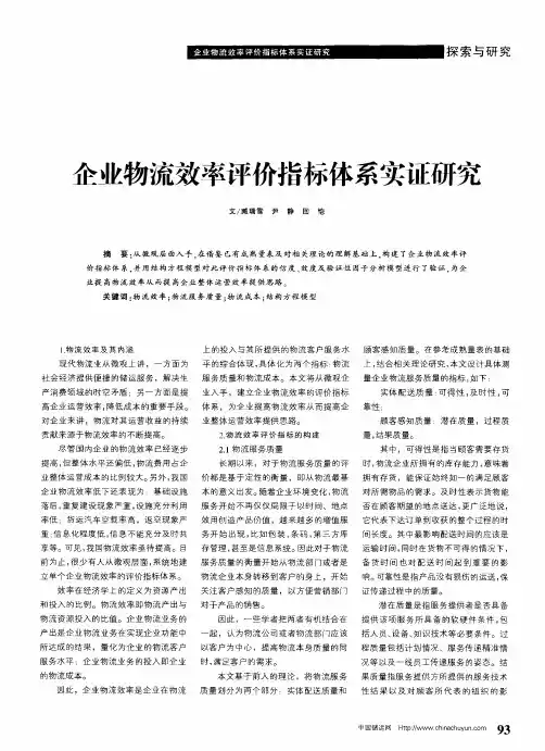 企业物流效率评价指标体系实证研究
