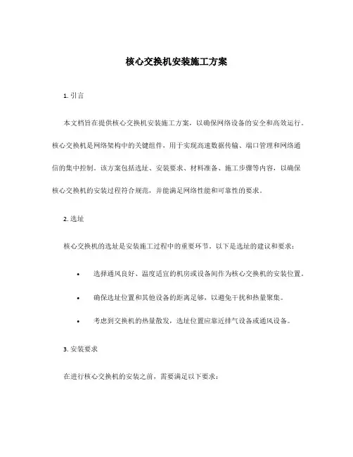核心交换机安装施工方案