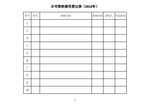 公司资料借用登记表