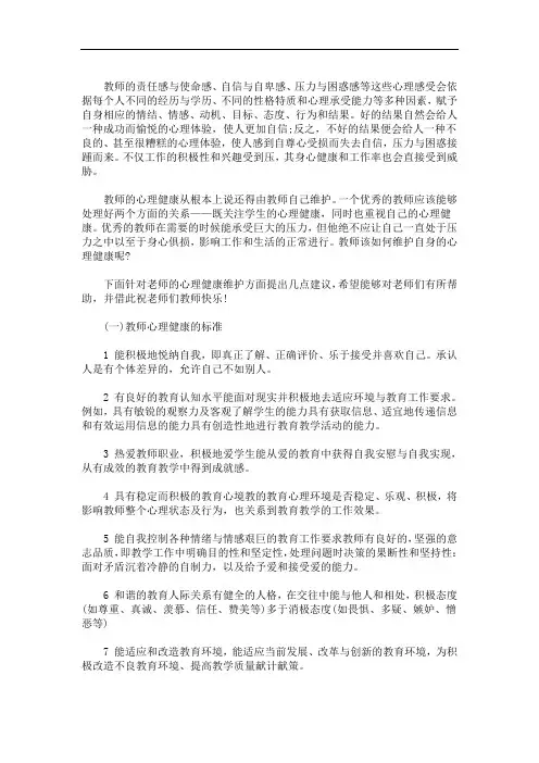 最新教师的心理健康与调适 教师的心理健康问题与自我调适大全
